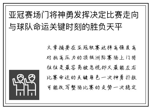 亚冠赛场门将神勇发挥决定比赛走向与球队命运关键时刻的胜负天平