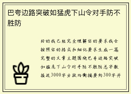 巴夸边路突破如猛虎下山令对手防不胜防