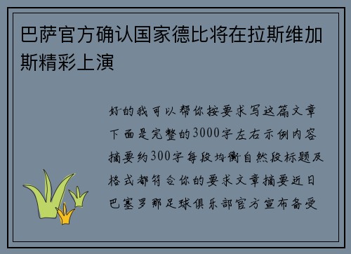 巴萨官方确认国家德比将在拉斯维加斯精彩上演