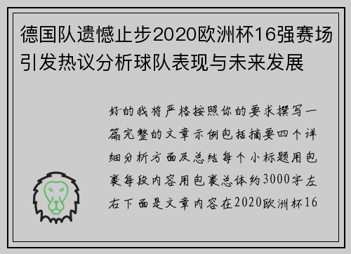 德国队遗憾止步2020欧洲杯16强赛场引发热议分析球队表现与未来发展