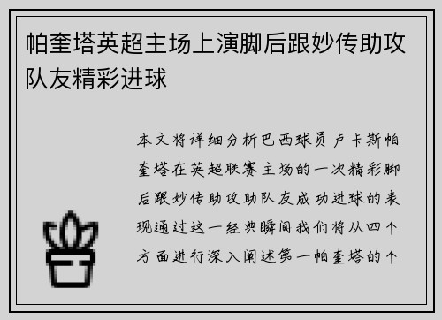 帕奎塔英超主场上演脚后跟妙传助攻队友精彩进球