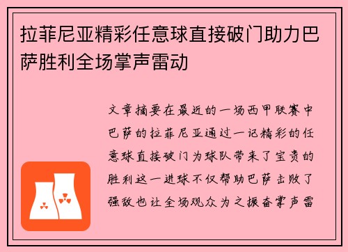 拉菲尼亚精彩任意球直接破门助力巴萨胜利全场掌声雷动