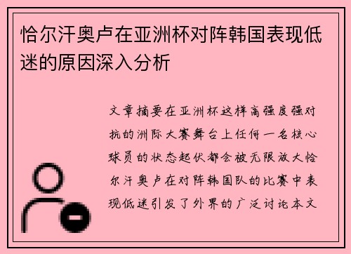 恰尔汗奥卢在亚洲杯对阵韩国表现低迷的原因深入分析 恰尔汗奥卢在亚洲杯对阵韩国表现低迷的原因深入分析