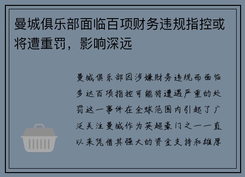 曼城俱乐部面临百项财务违规指控或将遭重罚,影响深远 曼城俱乐部面临百项财务违规指控或将遭重罚,影响深远