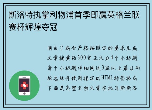 斯洛特执掌利物浦首季即赢英格兰联赛杯辉煌夺冠