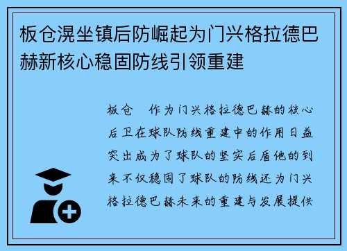 板仓滉坐镇后防崛起为门兴格拉德巴赫新核心稳固防线引领重建