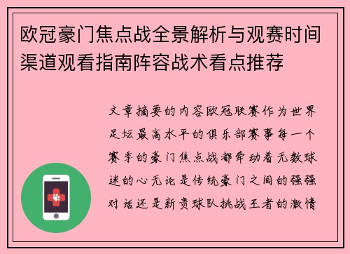 欧冠豪门焦点战全景解析与观赛时间渠道观看指南阵容战术看点推荐