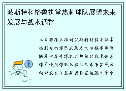波斯特科格鲁执掌热刺球队展望未来发展与战术调整