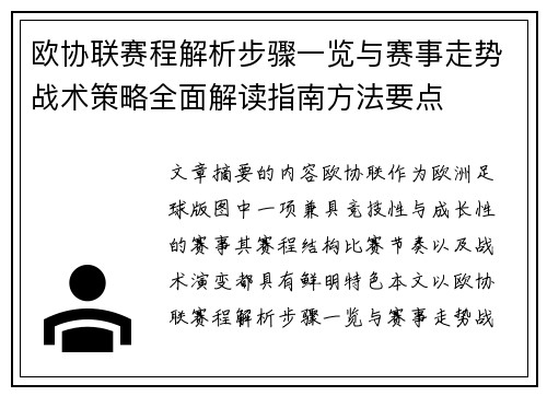 欧协联赛程解析步骤一览与赛事走势战术策略全面解读指南方法要点