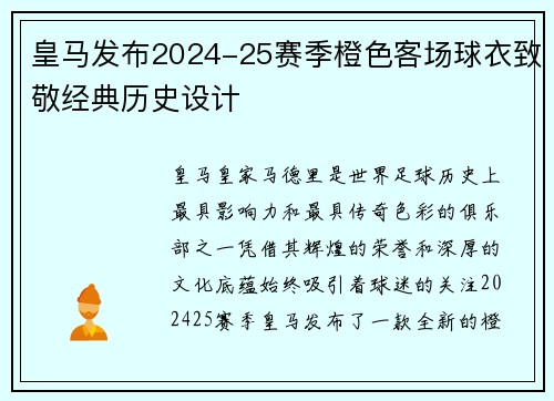皇马发布2024-25赛季橙色客场球衣致敬经典历史设计