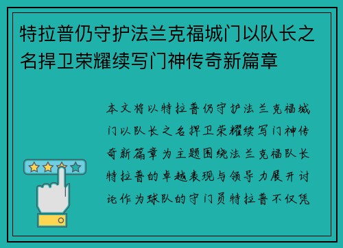 特拉普仍守护法兰克福城门以队长之名捍卫荣耀续写门神传奇新篇章