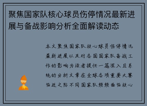 聚焦国家队核心球员伤停情况最新进展与备战影响分析全面解读动态