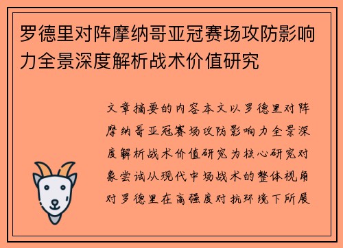罗德里对阵摩纳哥亚冠赛场攻防影响力全景深度解析战术价值研究