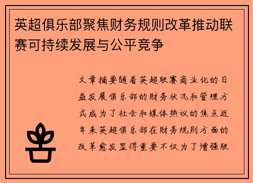 英超俱乐部聚焦财务规则改革推动联赛可持续发展与公平竞争