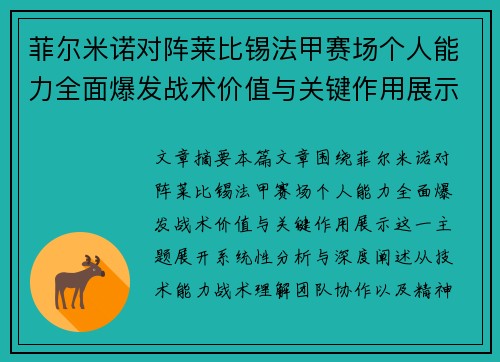 菲尔米诺对阵莱比锡法甲赛场个人能力全面爆发战术价值与关键作用展示 菲尔米诺对阵莱比锡法甲赛场个人能力全面爆发战术价值与关键作用展示