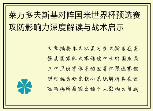 莱万多夫斯基对阵国米世界杯预选赛攻防影响力深度解读与战术启示
