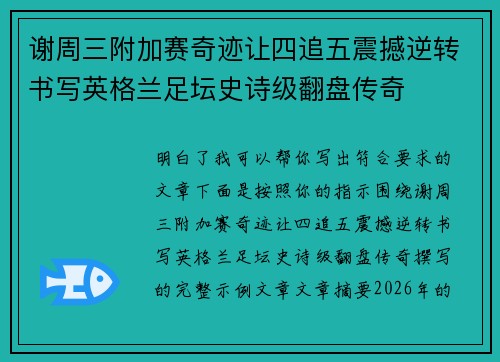 谢周三附加赛奇迹让四追五震撼逆转书写英格兰足坛史诗级翻盘传奇 谢周三附加赛奇迹让四追五震撼逆转书写英格兰足坛史诗级翻盘传奇