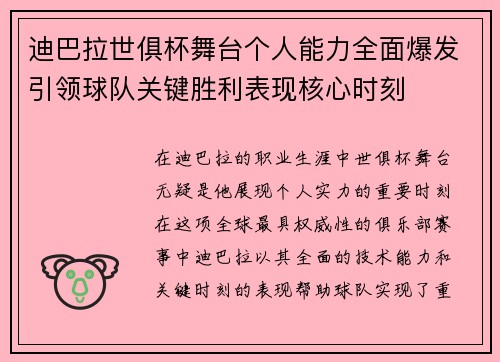 迪巴拉世俱杯舞台个人能力全面爆发引领球队关键胜利表现核心时刻