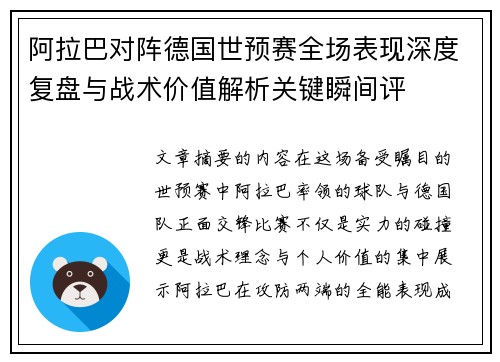 阿拉巴对阵德国世预赛全场表现深度复盘与战术价值解析关键瞬间评 阿拉巴对阵德国世预赛全场表现深度复盘与战术价值解析关键瞬间评