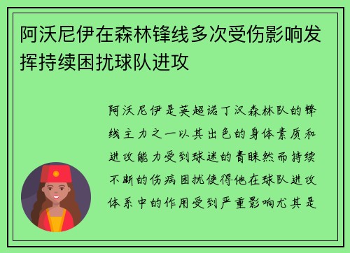 阿沃尼伊在森林锋线多次受伤影响发挥持续困扰球队进攻 阿沃尼伊在森林锋线多次受伤影响发挥持续困扰球队进攻