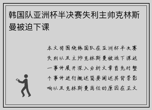 韩国队亚洲杯半决赛失利主帅克林斯曼被迫下课 韩国队亚洲杯半决赛失利主帅克林斯曼被迫下课