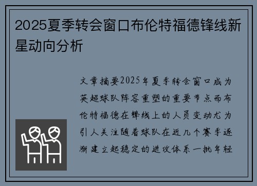 2025夏季转会窗口布伦特福德锋线新星动向分析 2025夏季转会窗口布伦特福德锋线新星动向分析