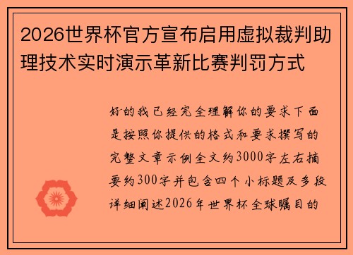 2026世界杯官方宣布启用虚拟裁判助理技术实时演示革新比赛判罚方式