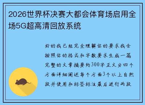 2026世界杯决赛大都会体育场启用全场5G超高清回放系统