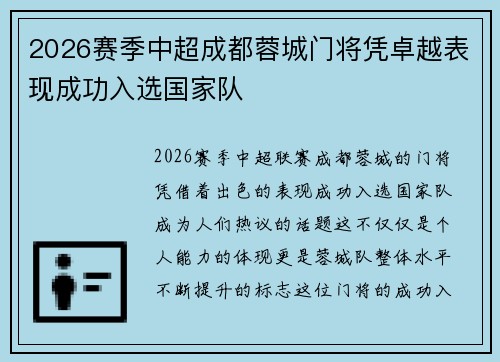 2026赛季中超成都蓉城门将凭卓越表现成功入选国家队 2026赛季中超成都蓉城门将凭卓越表现成功入选国家队