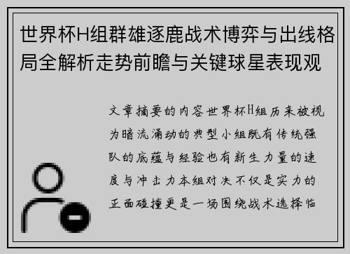 世界杯H组群雄逐鹿战术博弈与出线格局全解析走势前瞻与关键球星表现观察