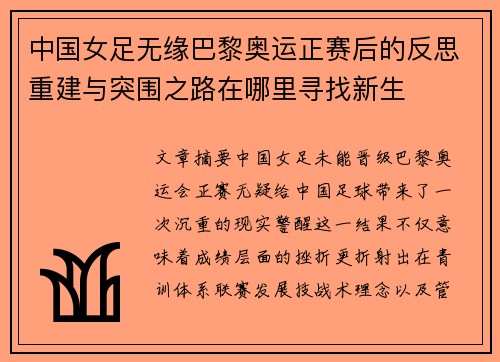 中国女足无缘巴黎奥运正赛后的反思重建与突围之路在哪里寻找新生
