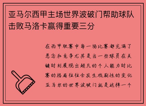 亚马尔西甲主场世界波破门帮助球队击败马洛卡赢得重要三分 亚马尔西甲主场世界波破门帮助球队击败马洛卡赢得重要三分