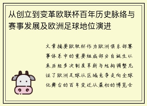 从创立到变革欧联杯百年历史脉络与赛事发展及欧洲足球地位演进 从创立到变革欧联杯百年历史脉络与赛事发展及欧洲足球地位演进