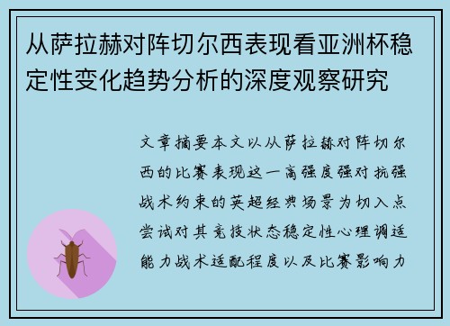 从萨拉赫对阵切尔西表现看亚洲杯稳定性变化趋势分析的深度观察研究 从萨拉赫对阵切尔西表现看亚洲杯稳定性变化趋势分析的深度观察研究