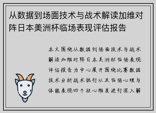 从数据到场面技术与战术解读加维对阵日本美洲杯临场表现评估报告