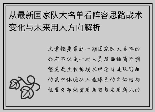 从最新国家队大名单看阵容思路战术变化与未来用人方向解析 从最新国家队大名单看阵容思路战术变化与未来用人方向解析