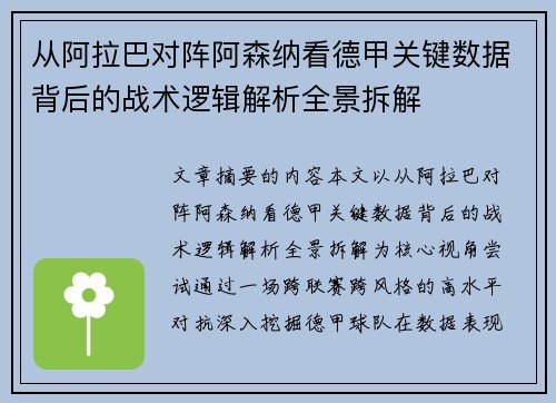 从阿拉巴对阵阿森纳看德甲关键数据背后的战术逻辑解析全景拆解
