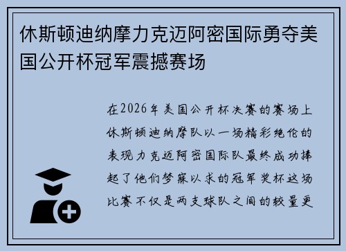 休斯顿迪纳摩力克迈阿密国际勇夺美国公开杯冠军震撼赛场 休斯顿迪纳摩力克迈阿密国际勇夺美国公开杯冠军震撼赛场