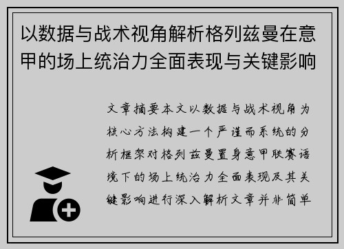 以数据与战术视角解析格列兹曼在意甲的场上统治力全面表现与关键影响 以数据与战术视角解析格列兹曼在意甲的场上统治力全面表现与关键影响