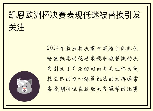 凯恩欧洲杯决赛表现低迷被替换引发关注 凯恩欧洲杯决赛表现低迷被替换引发关注