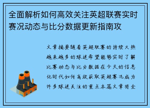 全面解析如何高效关注英超联赛实时赛况动态与比分数据更新指南攻 全面解析如何高效关注英超联赛实时赛况动态与比分数据更新指南攻