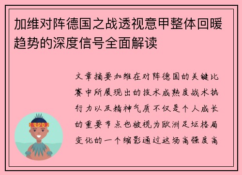 加维对阵德国之战透视意甲整体回暖趋势的深度信号全面解读 加维对阵德国之战透视意甲整体回暖趋势的深度信号全面解读
