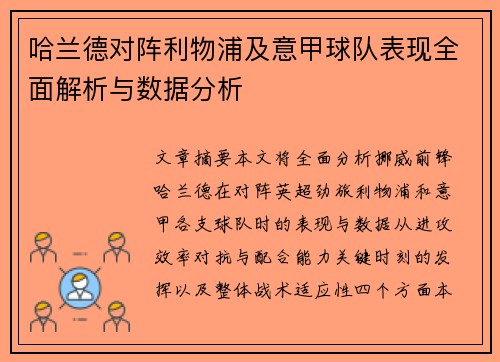 哈兰德对阵利物浦及意甲球队表现全面解析与数据分析