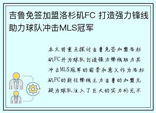 吉鲁免签加盟洛杉矶FC 打造强力锋线助力球队冲击MLS冠军 吉鲁免签加盟洛杉矶FC 打造强力锋线助力球队冲击MLS冠军
