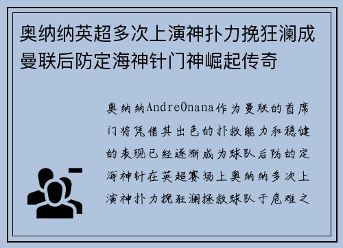奥纳纳英超多次上演神扑力挽狂澜成曼联后防定海神针门神崛起传奇 奥纳纳英超多次上演神扑力挽狂澜成曼联后防定海神针门神崛起传奇
