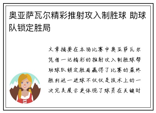 奥亚萨瓦尔精彩推射攻入制胜球 助球队锁定胜局