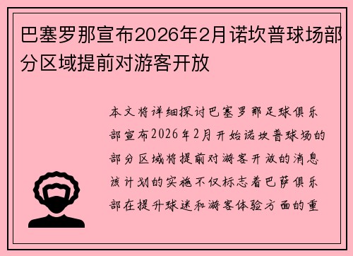 巴塞罗那宣布2026年2月诺坎普球场部分区域提前对游客开放