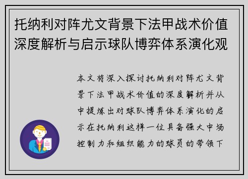 托纳利对阵尤文背景下法甲战术价值深度解析与启示球队博弈体系演化观察 托纳利对阵尤文背景下法甲战术价值深度解析与启示球队博弈体系演化观察