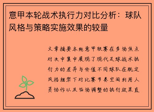 意甲本轮战术执行力对比分析:球队风格与策略实施效果的较量 意甲本轮战术执行力对比分析:球队风格与策略实施效果的较量