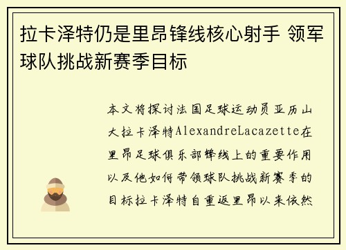 拉卡泽特仍是里昂锋线核心射手 领军球队挑战新赛季目标 拉卡泽特仍是里昂锋线核心射手 领军球队挑战新赛季目标